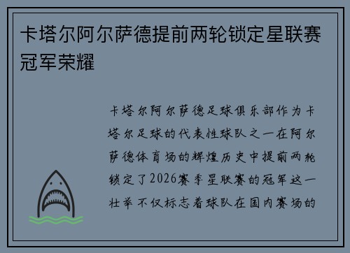 卡塔尔阿尔萨德提前两轮锁定星联赛冠军荣耀