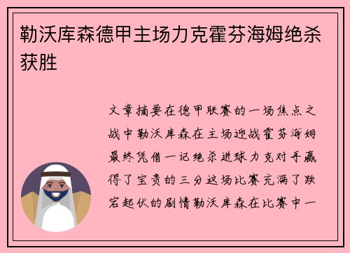 勒沃库森德甲主场力克霍芬海姆绝杀获胜