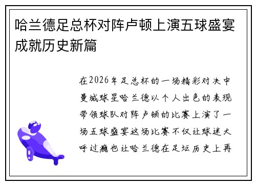 哈兰德足总杯对阵卢顿上演五球盛宴成就历史新篇 哈兰德足总杯对阵卢顿上演五球盛宴成就历史新篇