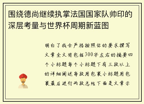 围绕德尚继续执掌法国国家队帅印的深层考量与世界杯周期新蓝图 围绕德尚继续执掌法国国家队帅印的深层考量与世界杯周期新蓝图