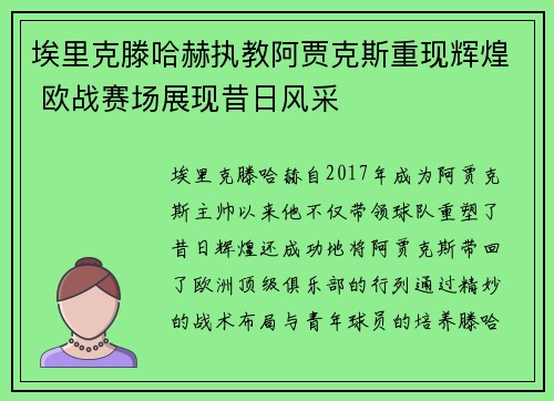 埃里克滕哈赫执教阿贾克斯重现辉煌 欧战赛场展现昔日风采 埃里克滕哈赫执教阿贾克斯重现辉煌 欧战赛场展现昔日风采