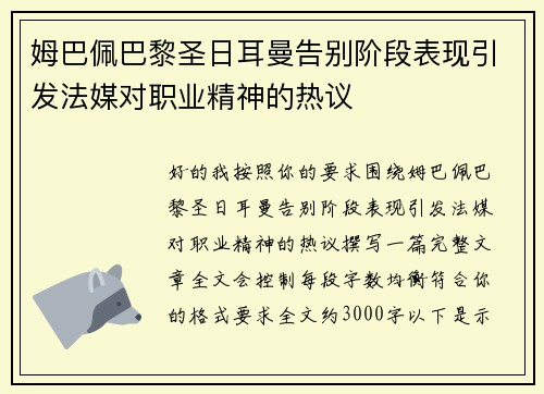 姆巴佩巴黎圣日耳曼告别阶段表现引发法媒对职业精神的热议
