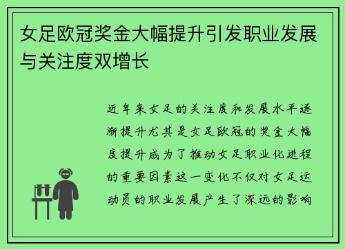 女足欧冠奖金大幅提升引发职业发展与关注度双增长 女足欧冠奖金大幅提升引发职业发展与关注度双增长