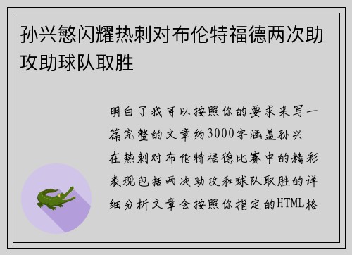 孙兴慜闪耀热刺对布伦特福德两次助攻助球队取胜
