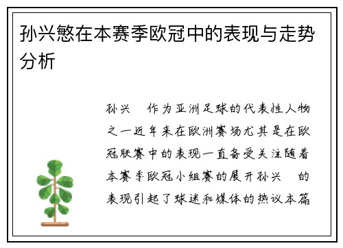 孙兴慜在本赛季欧冠中的表现与走势分析 孙兴慜在本赛季欧冠中的表现与走势分析
