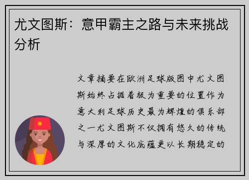 尤文图斯：意甲霸主之路与未来挑战分析