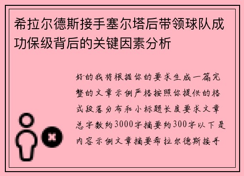 希拉尔德斯接手塞尔塔后带领球队成功保级背后的关键因素分析