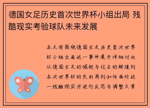 德国女足历史首次世界杯小组出局 残酷现实考验球队未来发展 德国女足历史首次世界杯小组出局 残酷现实考验球队未来发展