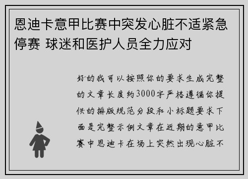 恩迪卡意甲比赛中突发心脏不适紧急停赛 球迷和医护人员全力应对