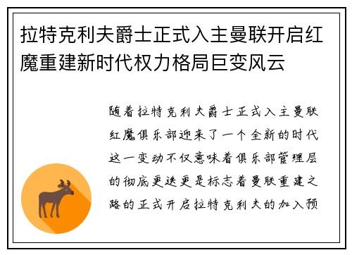 拉特克利夫爵士正式入主曼联开启红魔重建新时代权力格局巨变风云