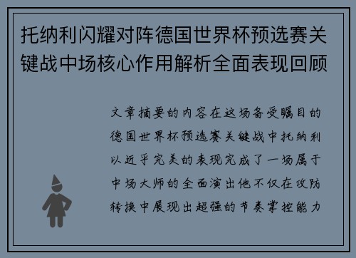 托纳利闪耀对阵德国世界杯预选赛关键战中场核心作用解析全面表现回顾