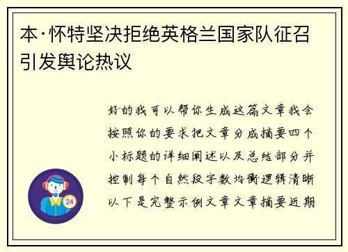 本·怀特坚决拒绝英格兰国家队征召引发舆论热议