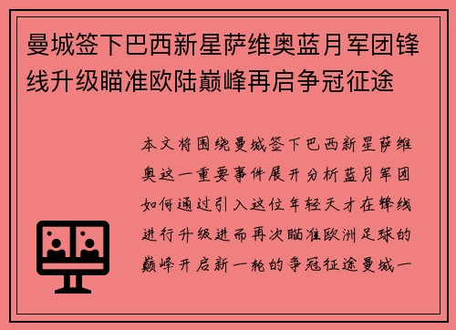 曼城签下巴西新星萨维奥蓝月军团锋线升级瞄准欧陆巅峰再启争冠征途