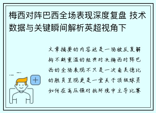 梅西对阵巴西全场表现深度复盘 技术数据与关键瞬间解析英超视角下