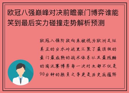 欧冠八强巅峰对决前瞻豪门博弈谁能笑到最后实力碰撞走势解析预测