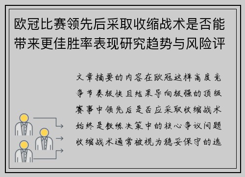 欧冠比赛领先后采取收缩战术是否能带来更佳胜率表现研究趋势与风险评估