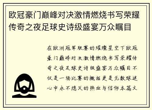 欧冠豪门巅峰对决激情燃烧书写荣耀传奇之夜足球史诗级盛宴万众瞩目