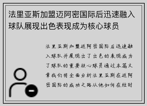 法里亚斯加盟迈阿密国际后迅速融入球队展现出色表现成为核心球员