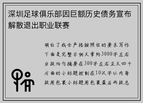 深圳足球俱乐部因巨额历史债务宣布解散退出职业联赛