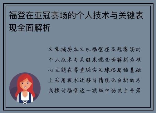 福登在亚冠赛场的个人技术与关键表现全面解析