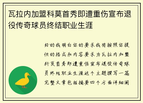 瓦拉内加盟科莫首秀即遭重伤宣布退役传奇球员终结职业生涯
